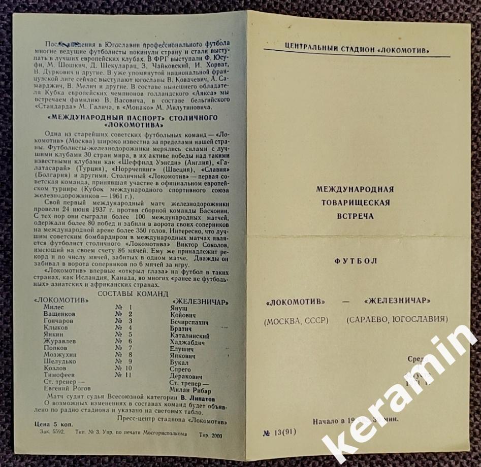 1971 Локомотив Москва - Железничар Сараево Югославия