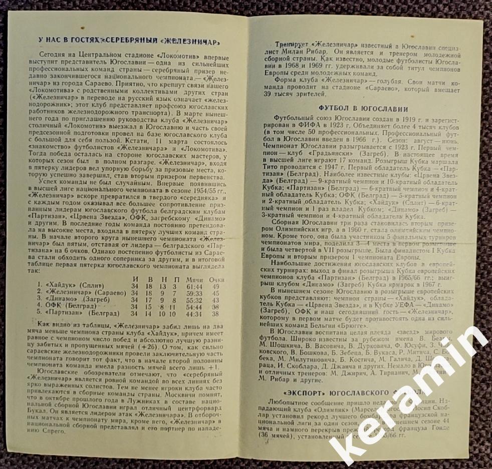 1971 Локомотив Москва - Железничар Сараево Югославия 1