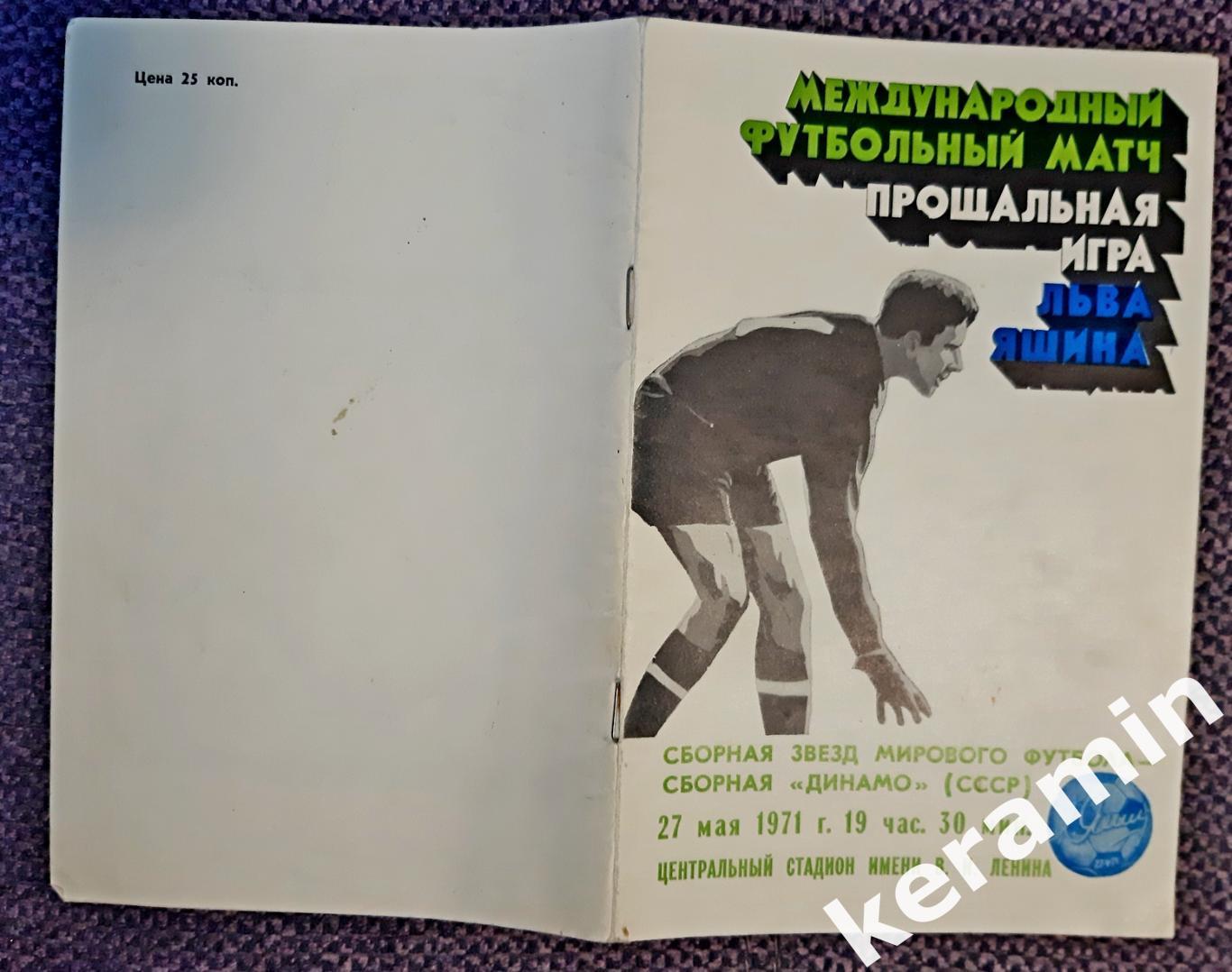 1971 Сб Звезд Мирового футбола - Динамо СССР