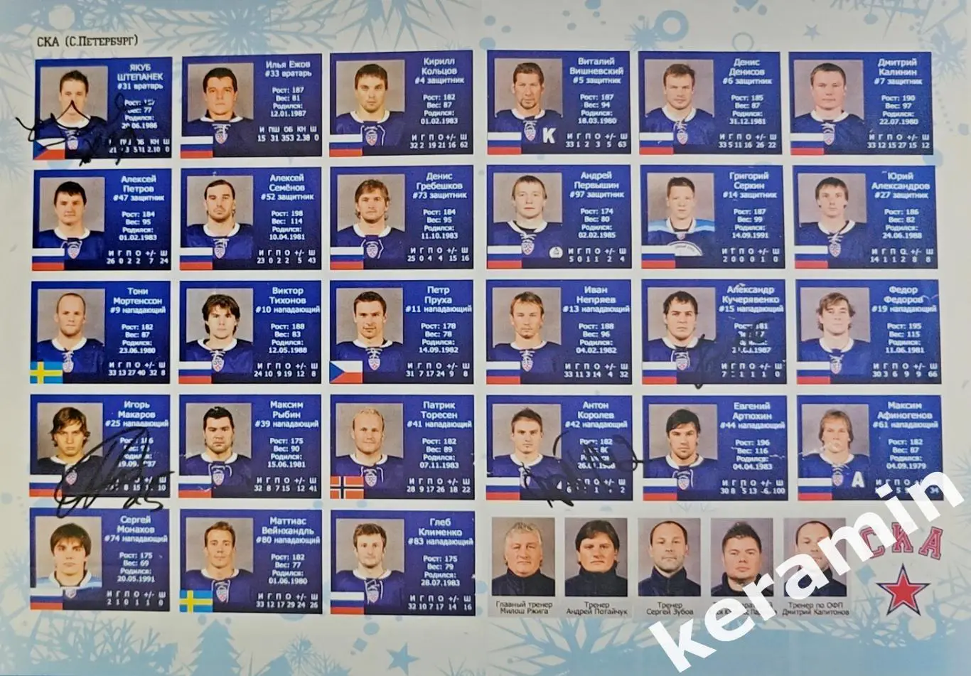СКА Сакт-Петирбург автографы Штепанек, Кучерявенко, Макаров и Королев.