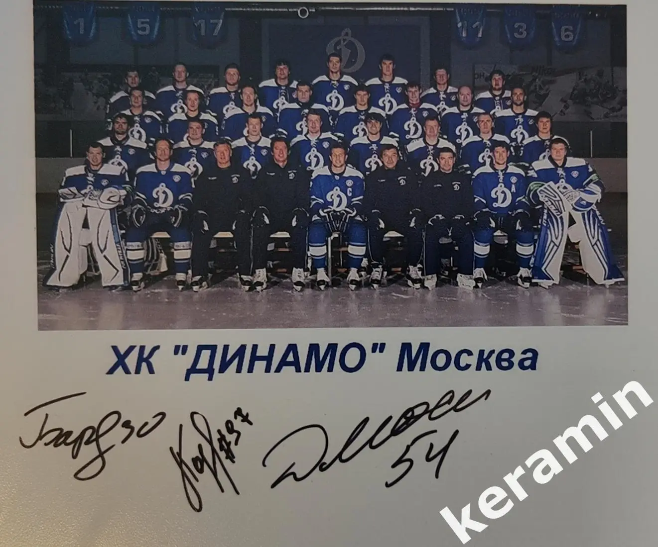 ХК Динамо Москва автографы хоккеистов