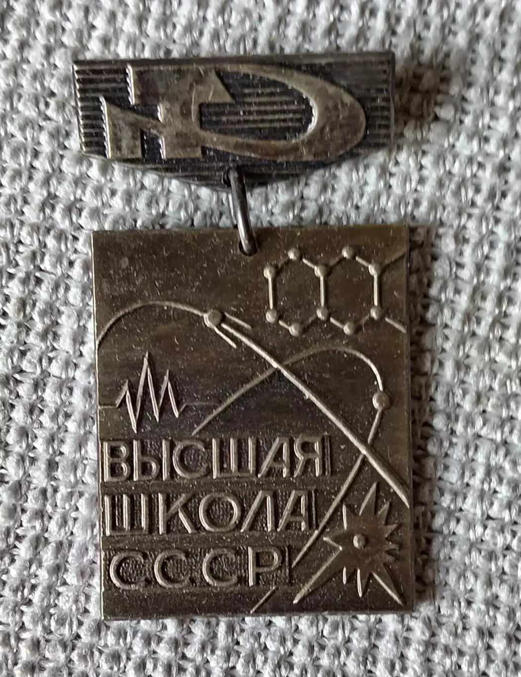 Знак, значок Высшая школа СССР.