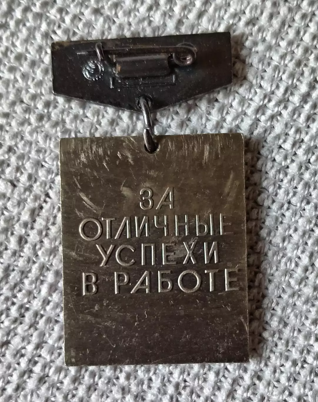 Знак, значок Высшая школа СССР. 1