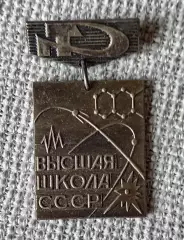 Знак, значок Высшая школа СССР.