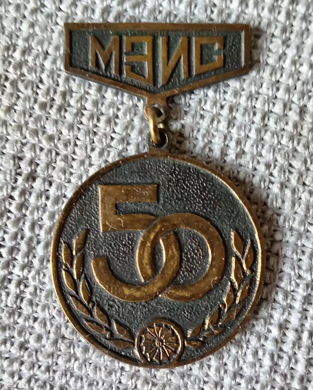 Знак, значок 50 лет МЭИС (Московский электротехнический институт связи).
