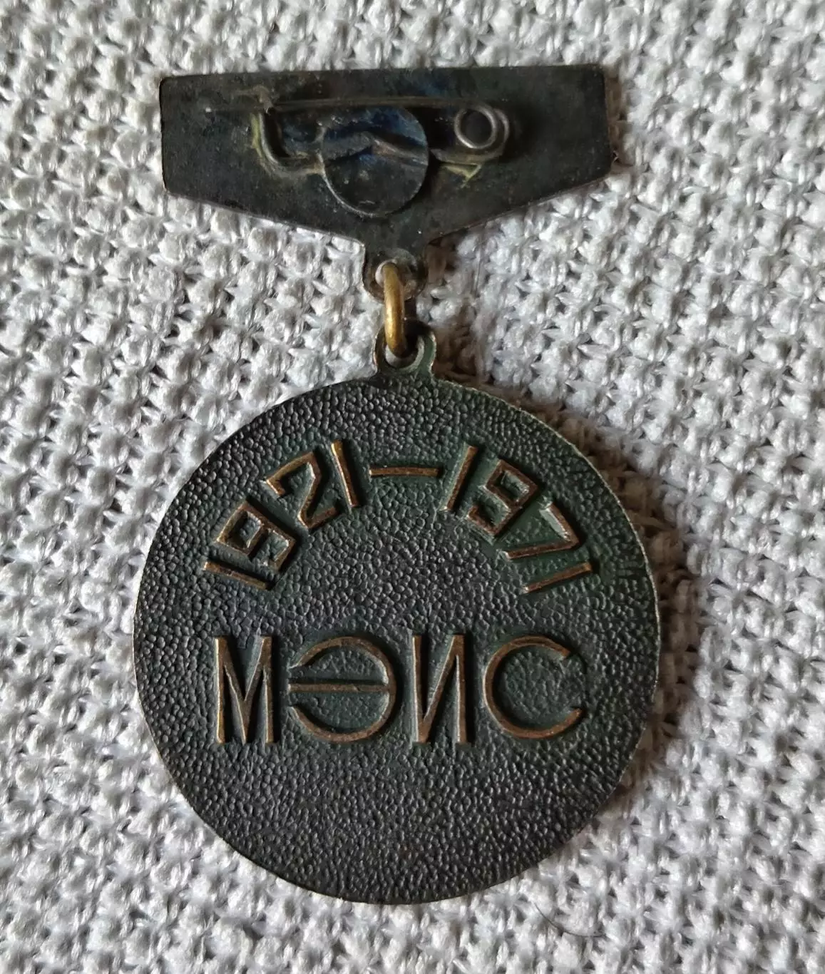 Знак, значок 50 лет МЭИС (Московский электротехнический институт связи). 1