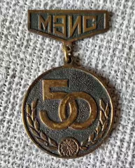 Знак, значок 50 лет МЭИС (Московский электротехнический институт связи).