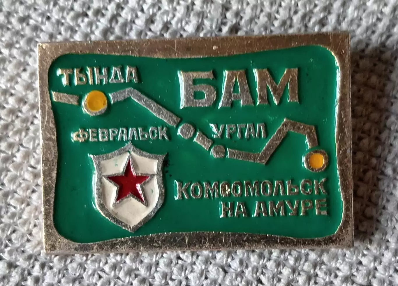 Знак, значок. БАМ Тында - Комсомольск на Амуре