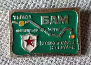 Знак, значок. БАМ Тында - Комсомольск на Амуре