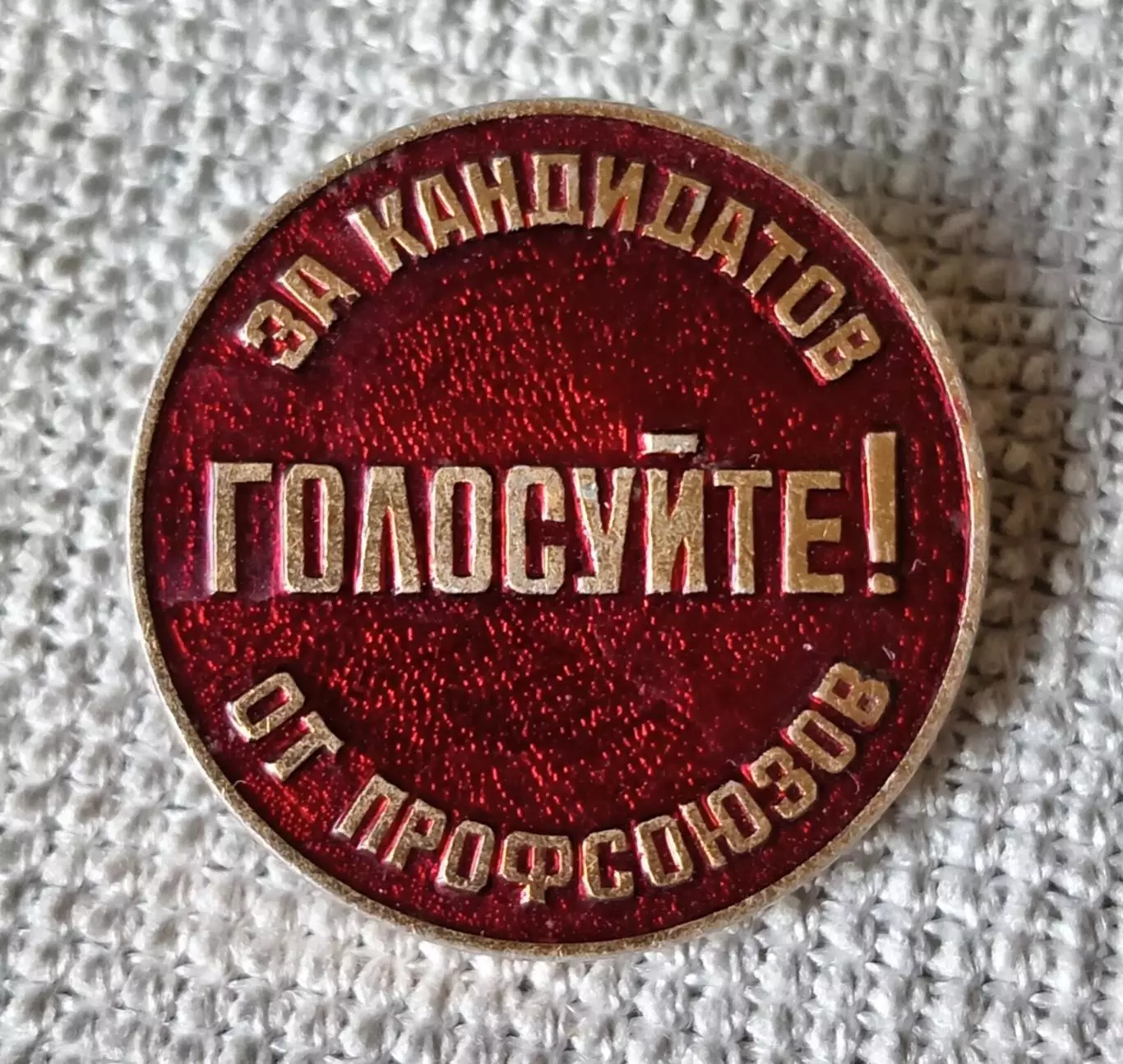 Знак, значок. Голосуйте за кандидатов от профсоюзов
