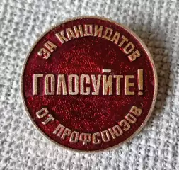 Знак, значок. Голосуйте за кандидатов от профсоюзов