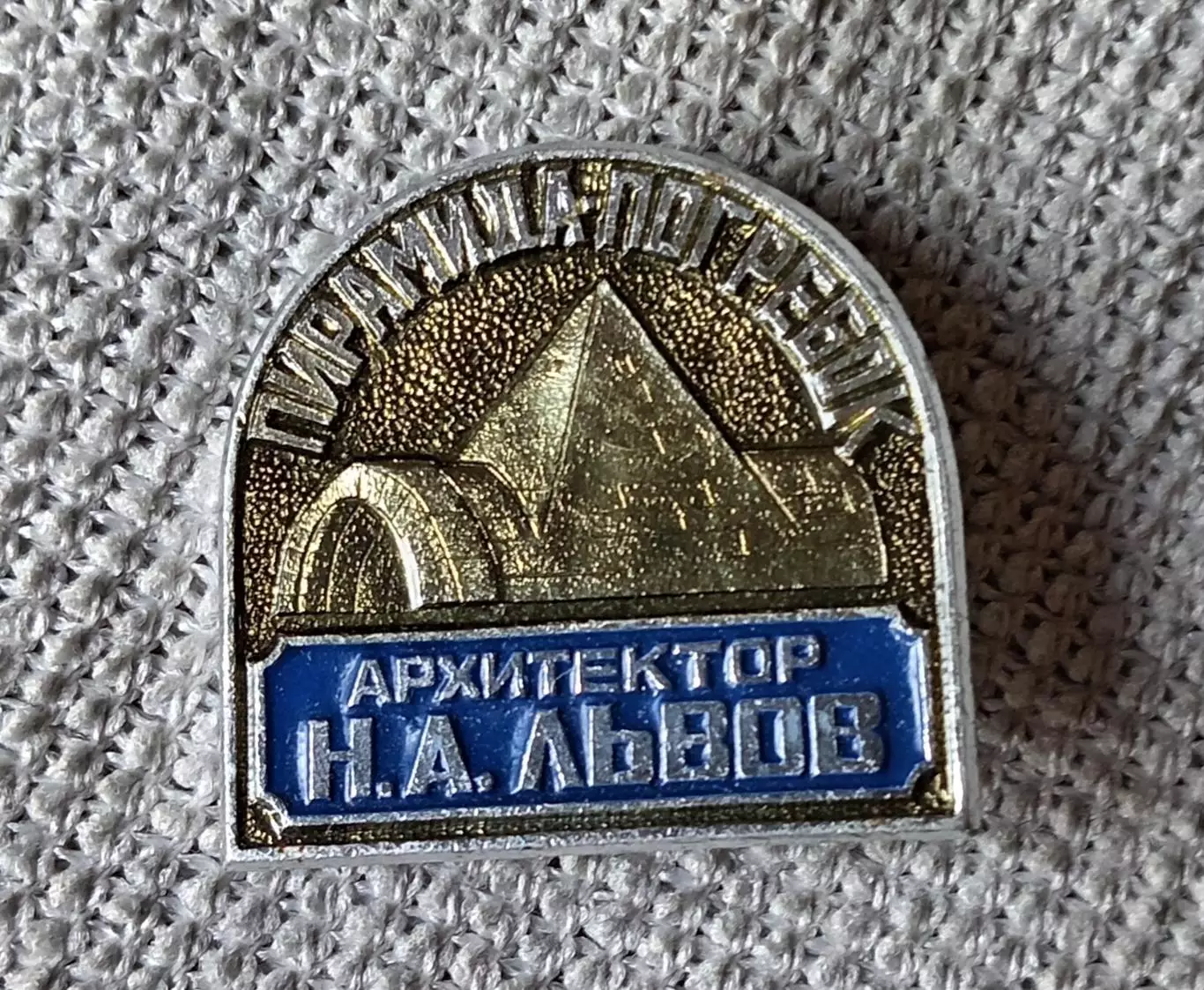 Знак, значок. Пирамида-погребок. Архитектор Н. А. Львов