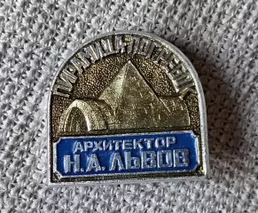 Знак, значок. Пирамида-погребок. Архитектор Н. А. Львов