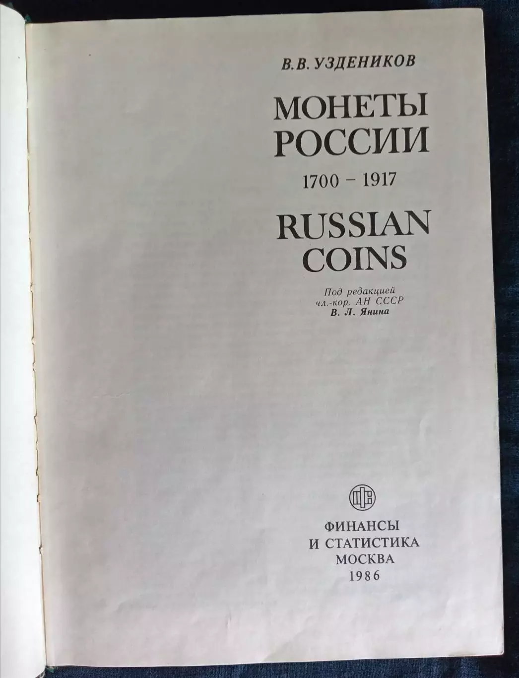 Книга, каталог. В. В. Уздеников Монеты России 1700-1917. 1986 г. 2