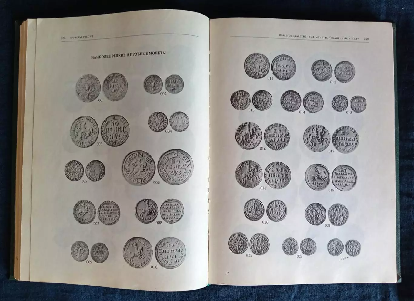 Книга, каталог. В. В. Уздеников Монеты России 1700-1917. 1986 г. 5