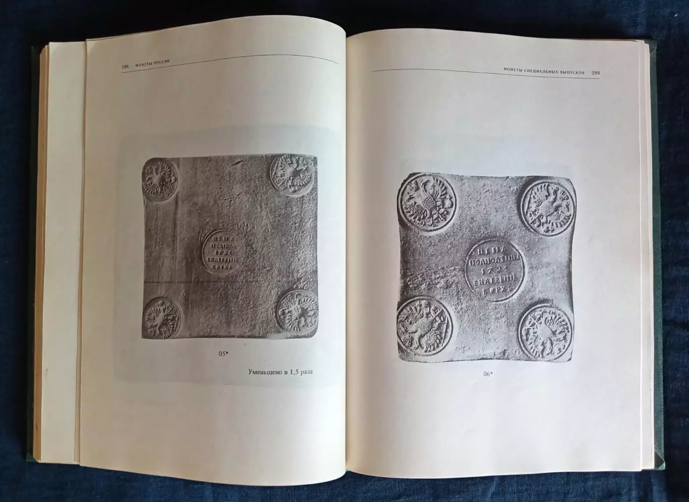 Книга, каталог. В. В. Уздеников Монеты России 1700-1917. 1986 г. 7