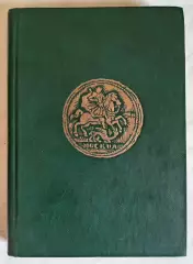 Книга, каталог. В. В. Уздеников Монеты России 1700-1917. 1986 г.