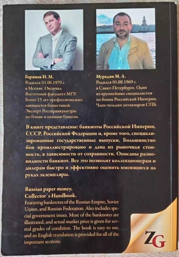 Книга, каталог. Бумажные деньги России 1769-2010 г. Горянов, Мурадян 1
