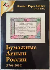 Книга, каталог. Бумажные деньги России 1769-2010 г. Горянов, Мурадян