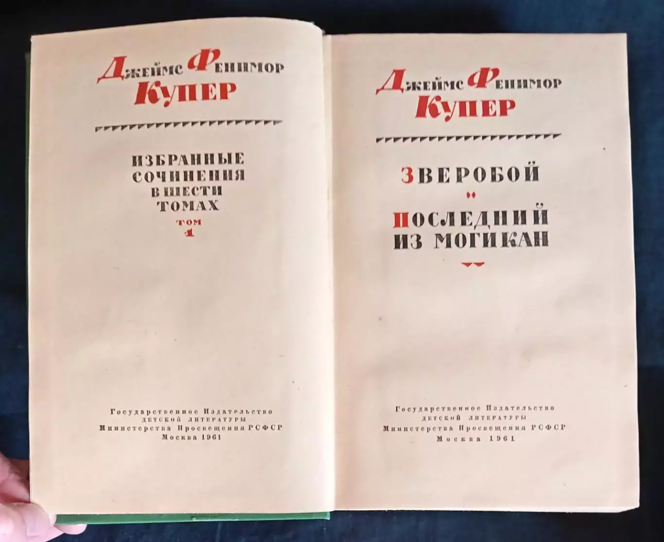 Фенимор Купер. Собрание сочинений в 6 томах. 1961-1963. 2