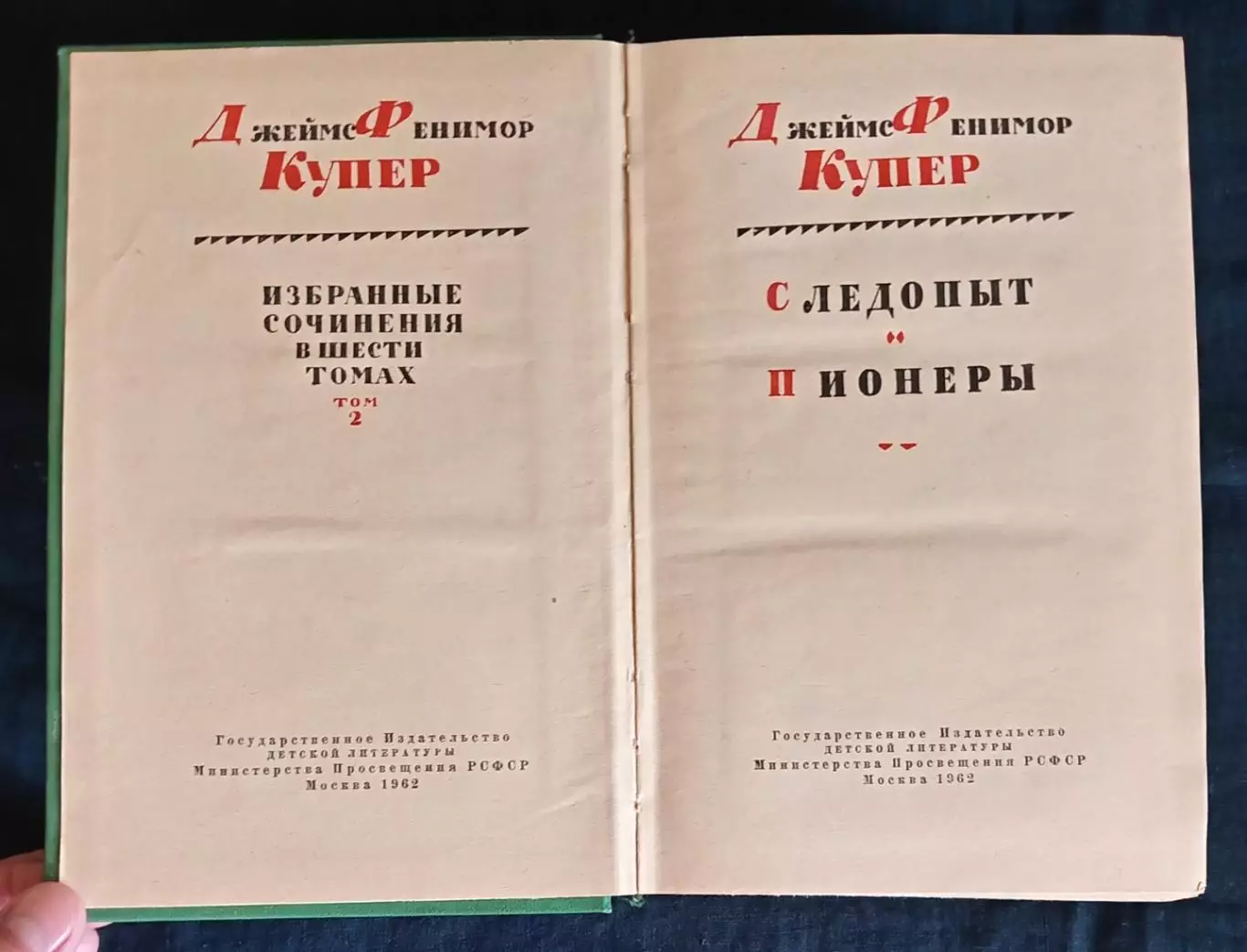 Фенимор Купер. Собрание сочинений в 6 томах. 1961-1963. 3