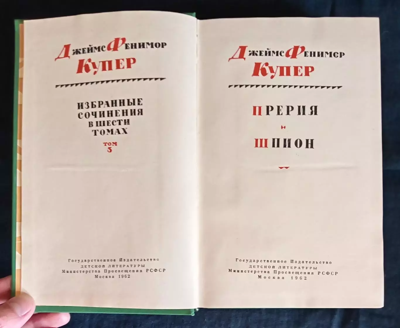 Фенимор Купер. Собрание сочинений в 6 томах. 1961-1963. 5