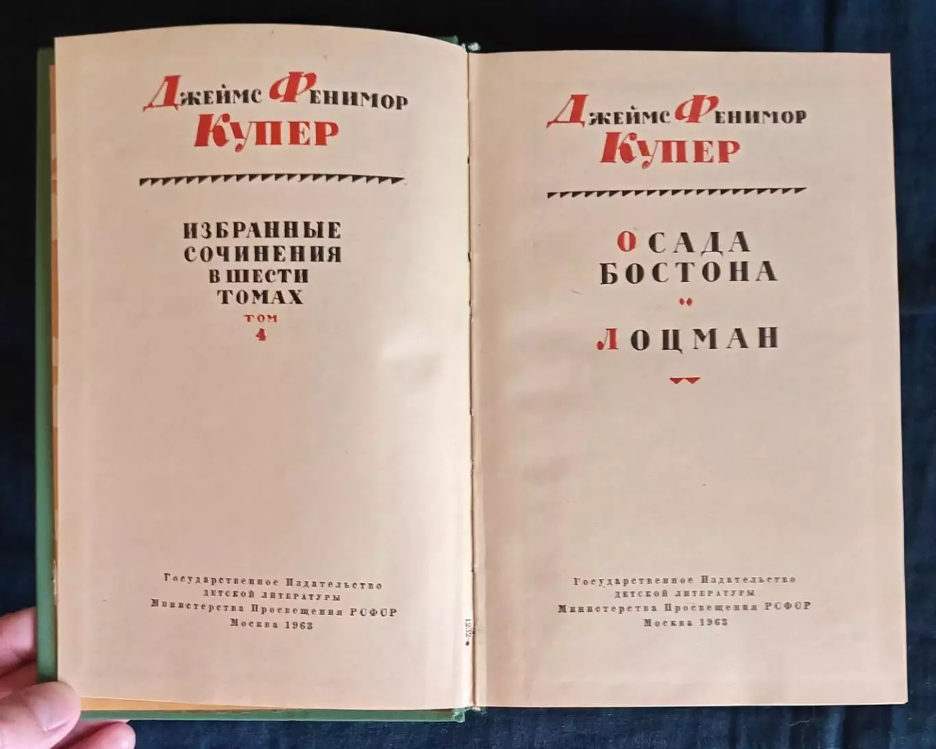 Фенимор Купер. Собрание сочинений в 6 томах. 1961-1963. 4