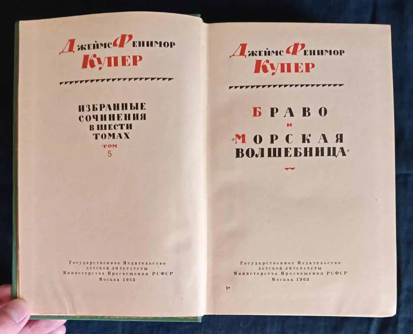 Фенимор Купер. Собрание сочинений в 6 томах. 1961-1963. 6
