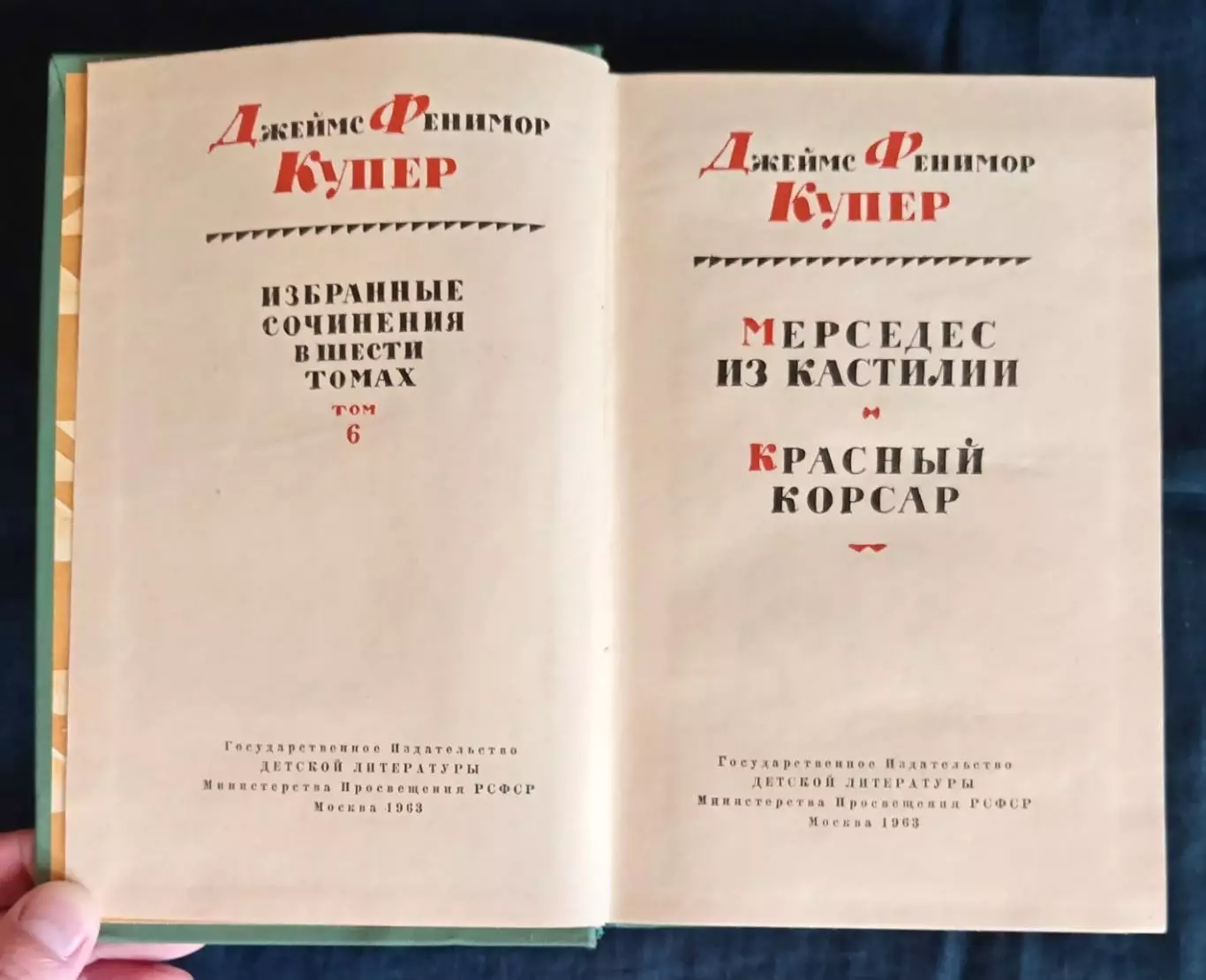 Фенимор Купер. Собрание сочинений в 6 томах. 1961-1963. 7