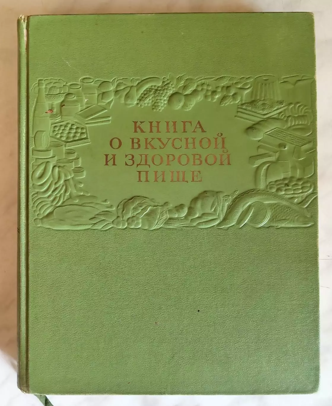 Книга о вкусной и здоровой пище. 1955 г.