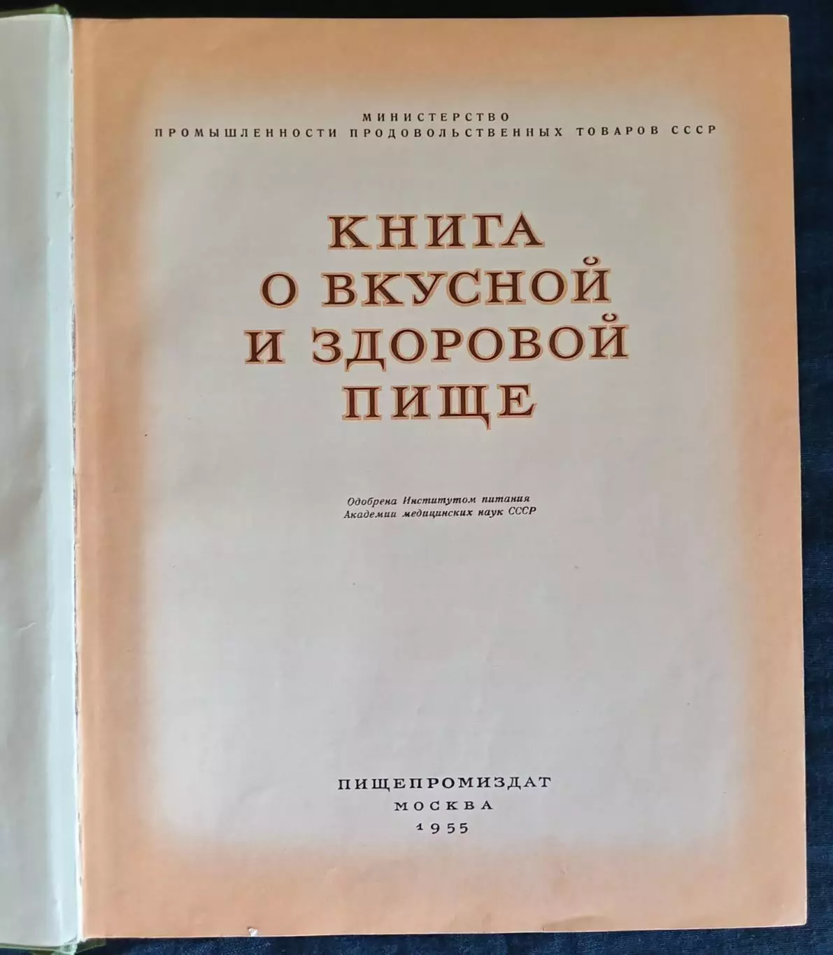 Книга о вкусной и здоровой пище. 1955 г. 2