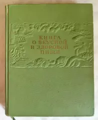 Книга о вкусной и здоровой пище. 1955 г.