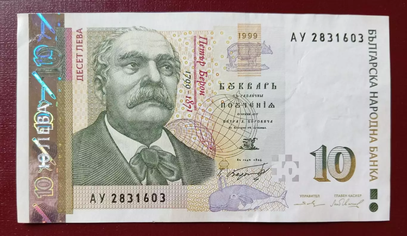 10 лева - 1999 г. Болгария.