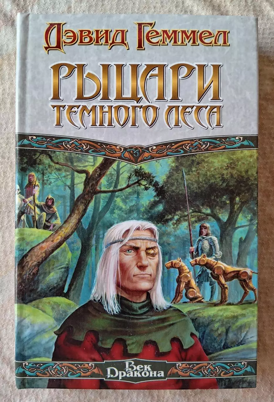 Дэвид Геммел Рыцари темного леса. АСТ 2002 г.