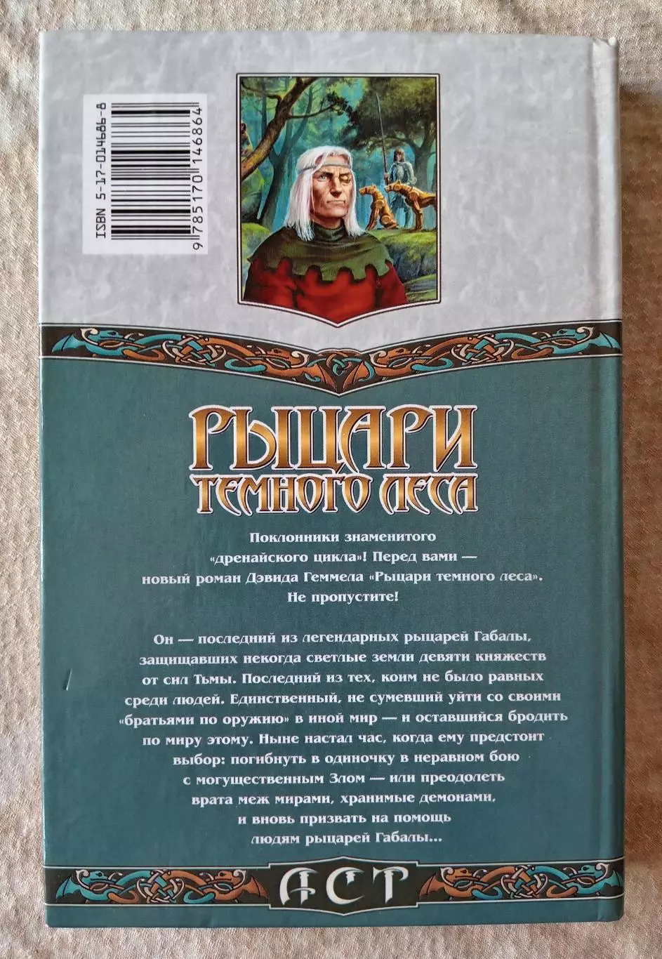 Дэвид Геммел Рыцари темного леса. АСТ 2002 г. 1