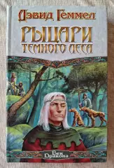 Дэвид Геммел Рыцари темного леса. АСТ 2002 г.