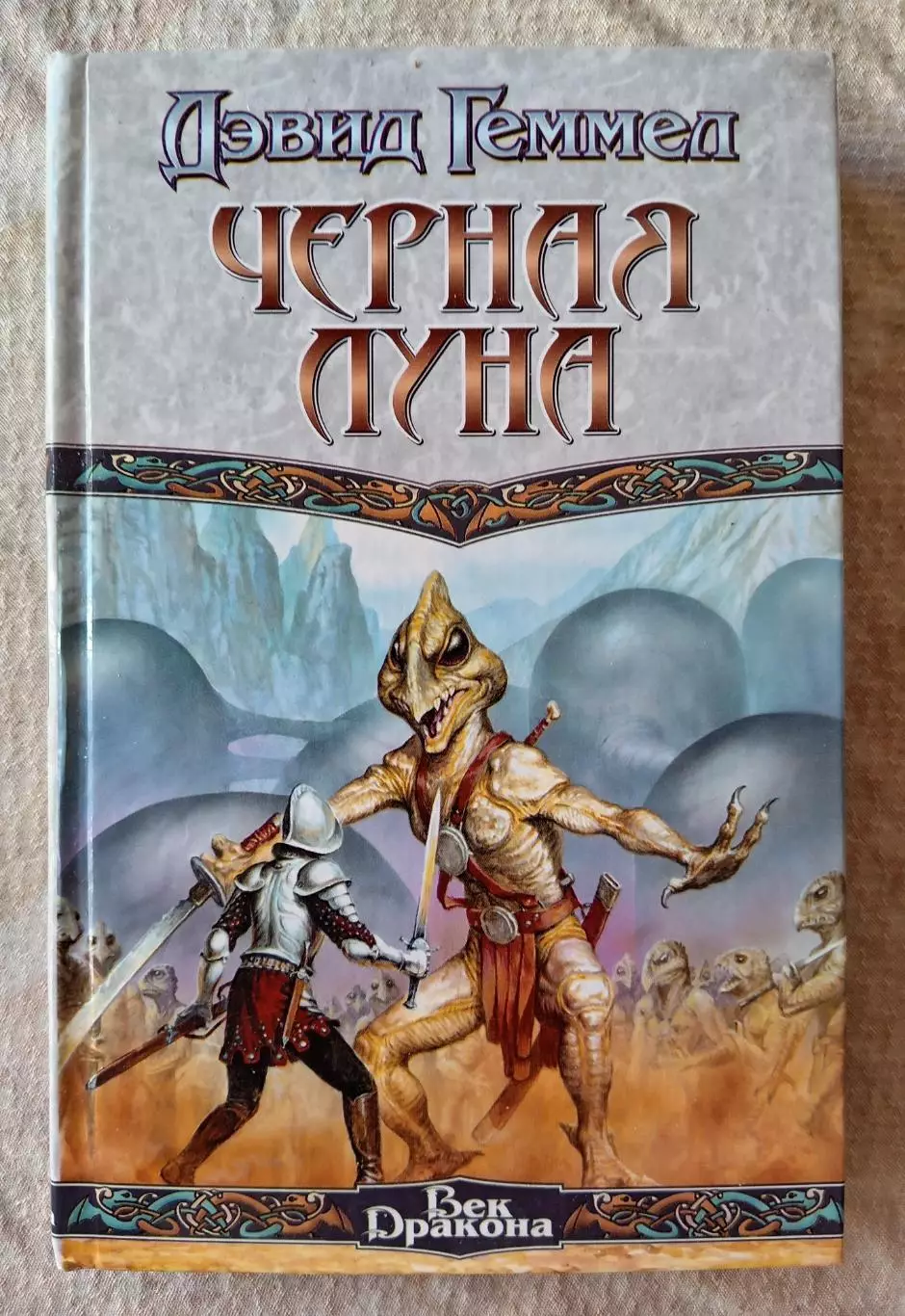 Дэвид Геммел Чёрная луна. АСТ 2002 г.