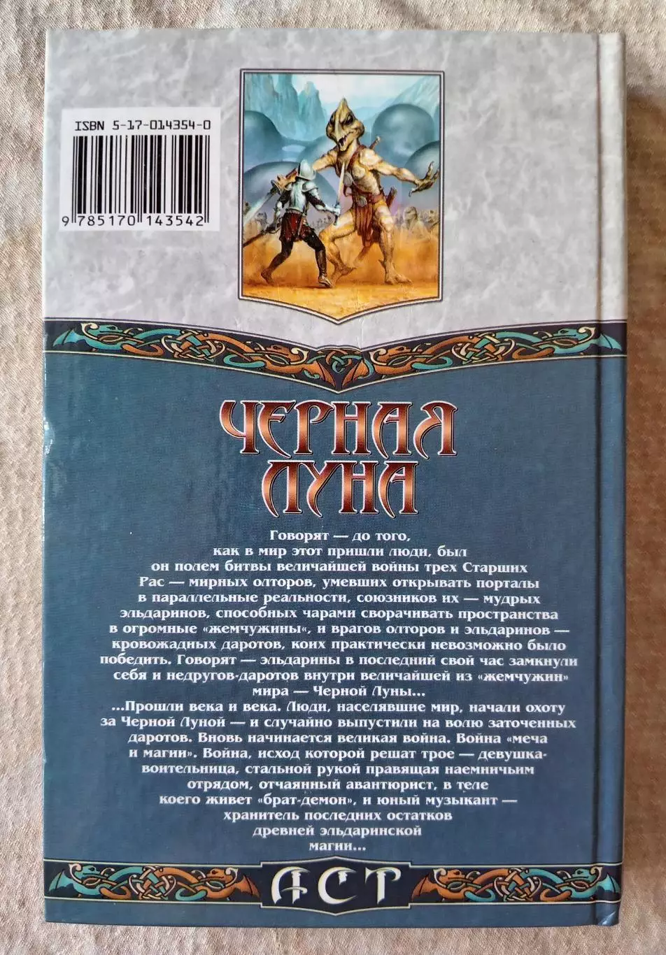 Дэвид Геммел Чёрная луна. АСТ 2002 г. 1
