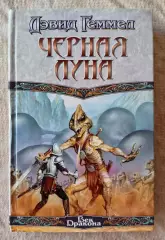 Дэвид Геммел Чёрная луна. АСТ 2002 г.