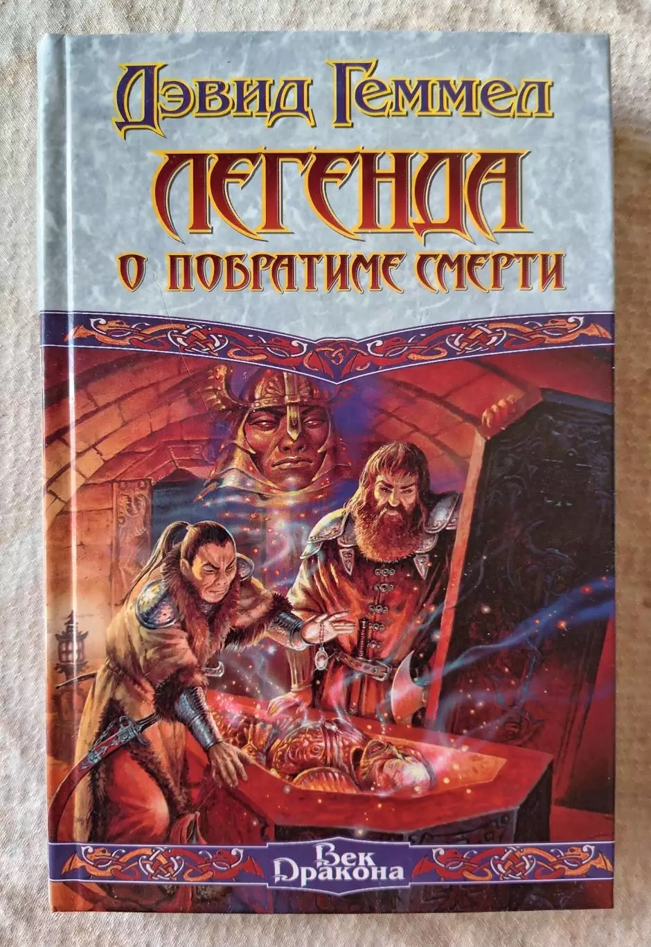Дэвид Геммел Легенда о побратиме смерти. АСТ 2000 г.