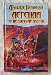 Дэвид Геммел Легенда о побратиме смерти. АСТ 2000 г.