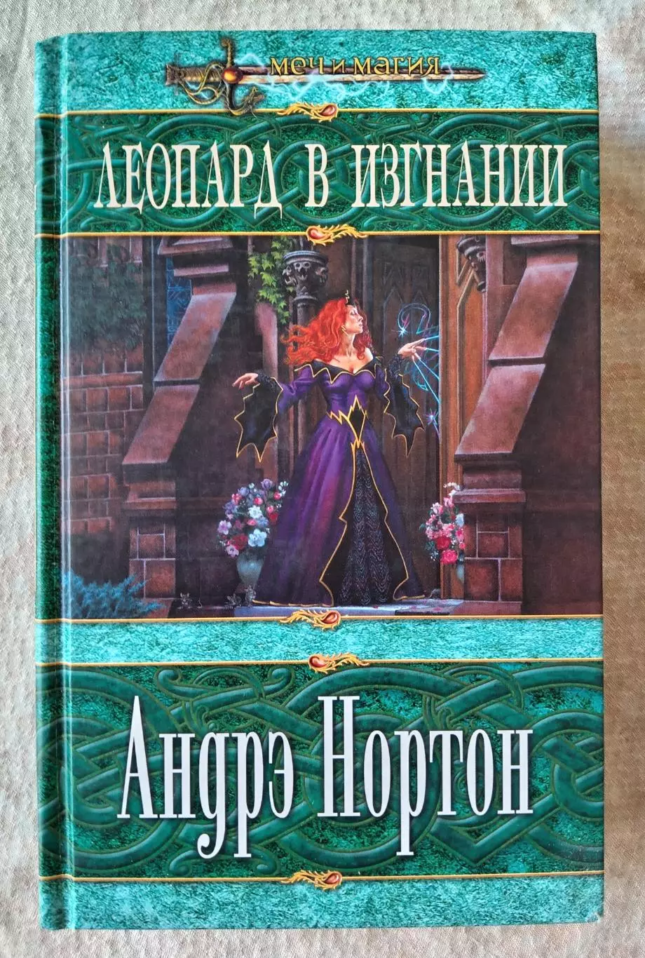 Андрэ Нортон Леопард в изгнании. ЭКСМО, ДОМИНО 2003 г.