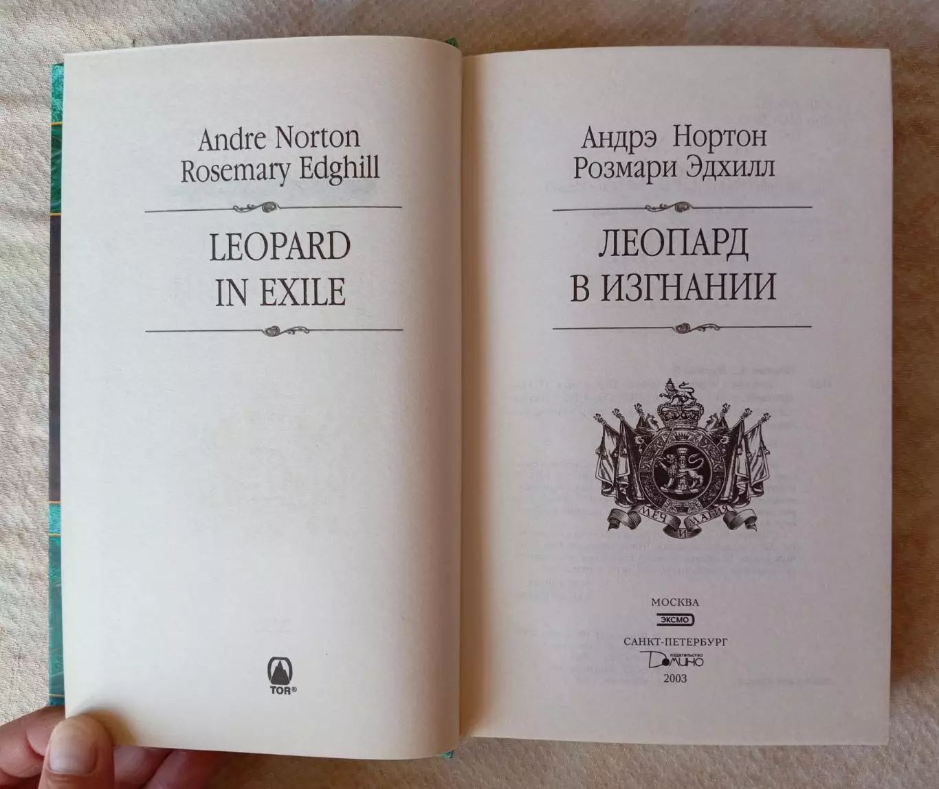 Андрэ Нортон Леопард в изгнании. ЭКСМО, ДОМИНО 2003 г. 2