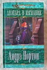 Андрэ Нортон Леопард в изгнании. ЭКСМО, ДОМИНО 2003 г.