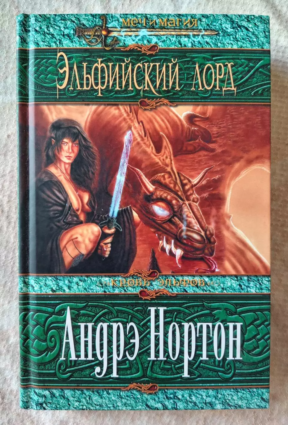 Андрэ Нортон Эльфийский лорд. ЭКСМО 2004 г.