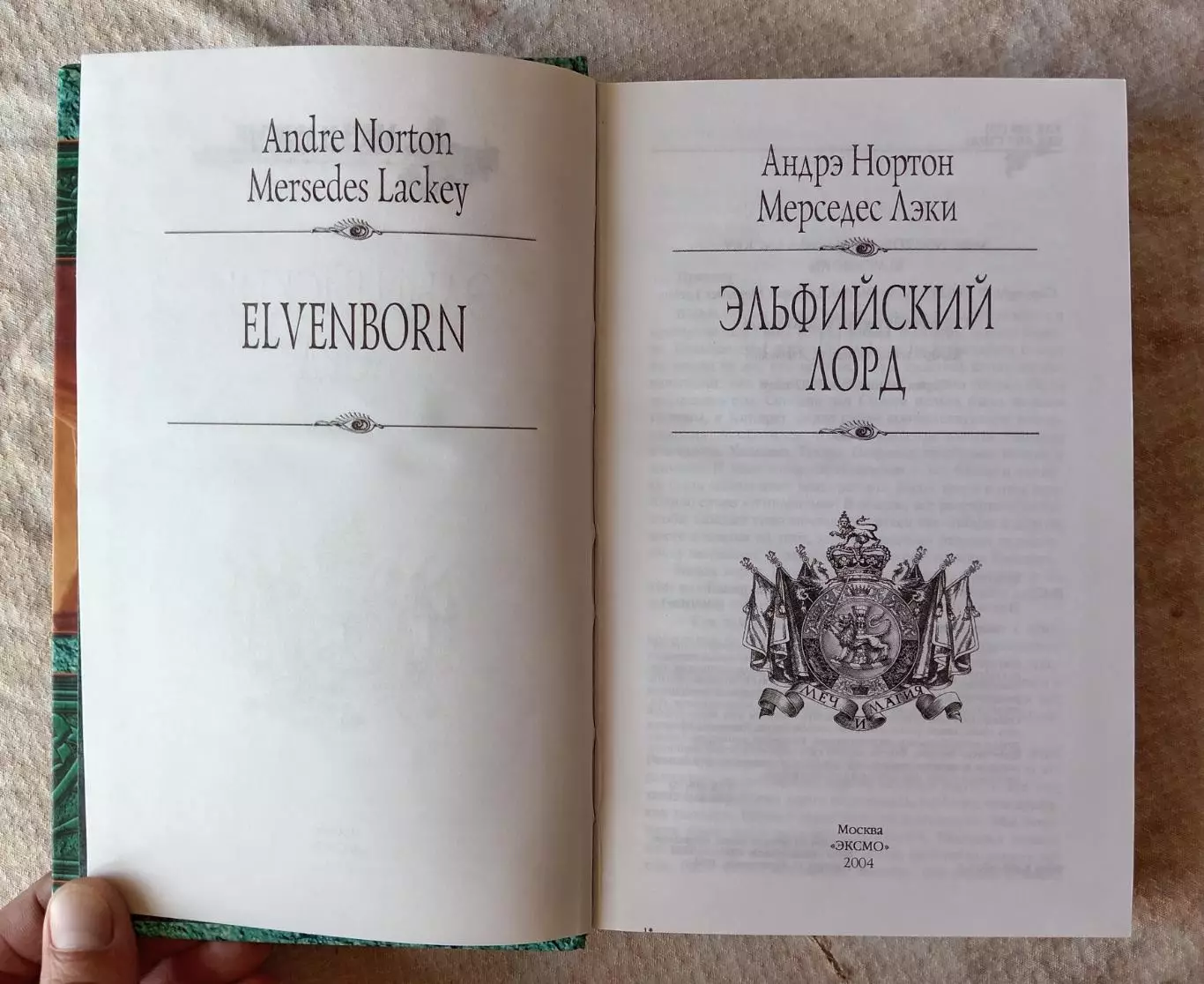 Андрэ Нортон Эльфийский лорд. ЭКСМО 2004 г. 2