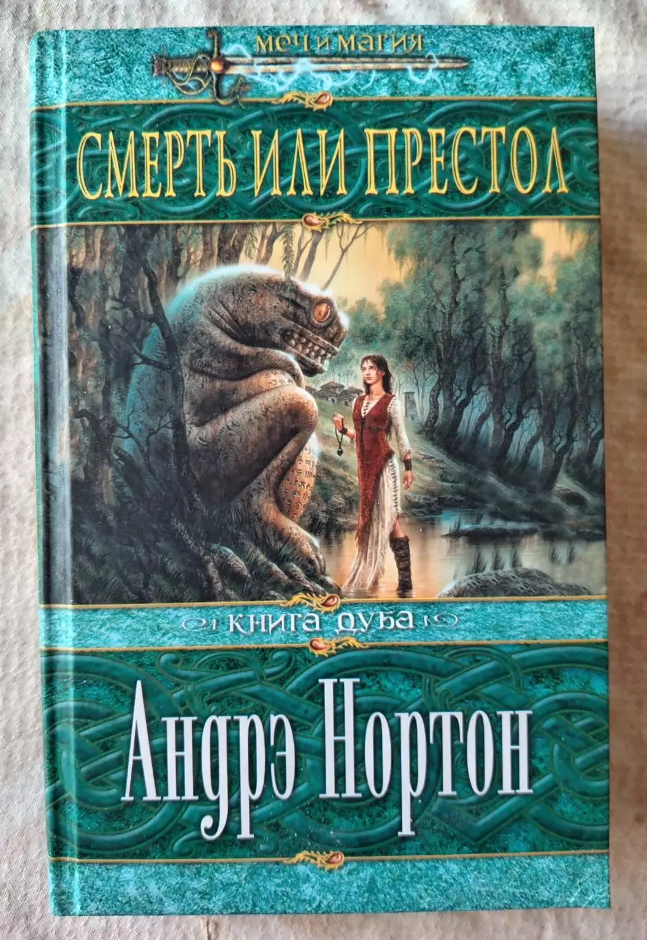 Андрэ Нортон Смерть или престол. ЭКСМО, ДОМИНО 2004 г.