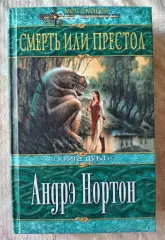 Андрэ Нортон Смерть или престол. ЭКСМО, ДОМИНО 2004 г.