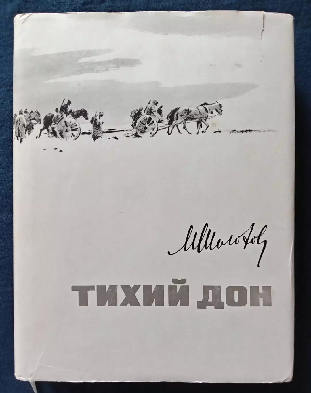 М. Шолохов Тихий Дон. Молодая Гвардия 1971 г. Тираж 50000 экз.