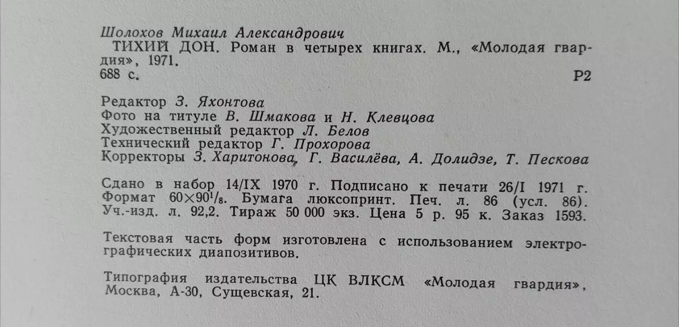 М. Шолохов Тихий Дон. Молодая Гвардия 1971 г. Тираж 50000 экз. 6